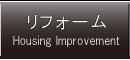 山崎土建－リフォーム