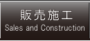 山崎土建－販売施行