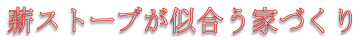 薪ストーブが似合う家づくり